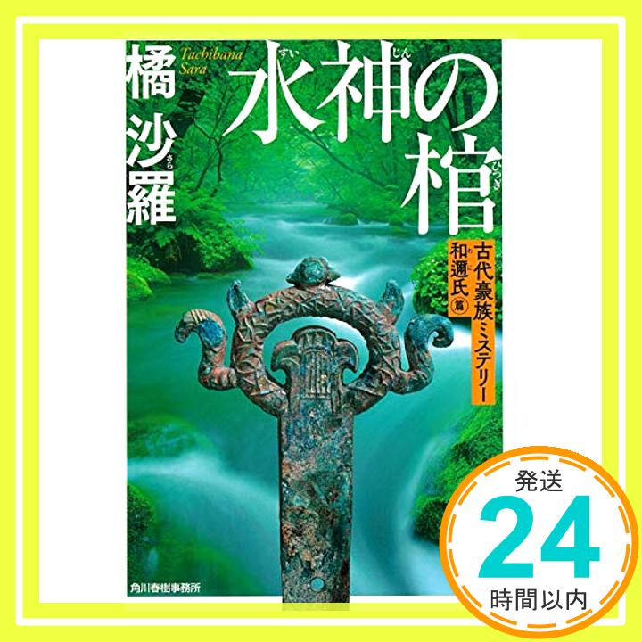 【中古】水神の棺 古代豪族ミステリー 和邇氏篇 (ハルキ文庫