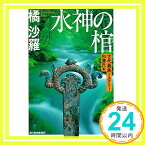 【中古】水神の棺 古代豪族ミステリー 和邇氏篇 (ハルキ文庫) [文庫] 橘沙羅「1000円ポッキリ」「送料無料」「買い回り」