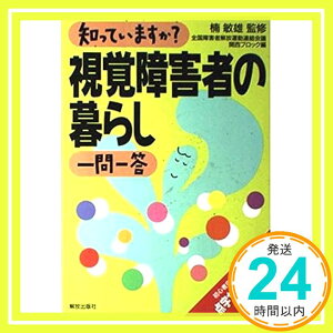 【中古】知っていますか?視覚障害者の暮らし一問一答 敏雄, 楠; 全国障害者解放運動連絡会議関西ブロック「1000円ポッキリ」「送料無料」「買い回り」