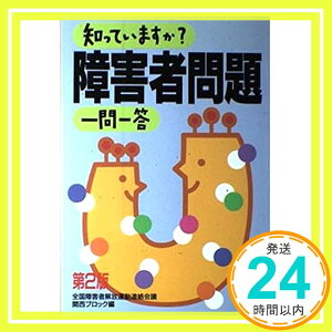 【中古】知っていますか?障害者問題一問一答 全国障害者解放運動連絡会議関西ブロック「1000円ポッキリ」「送料無料」「買い回り」