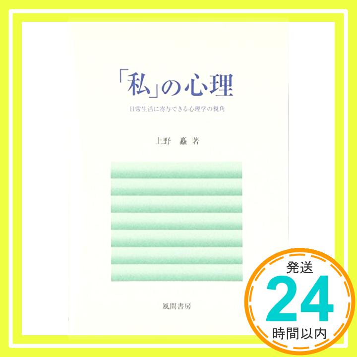 【中古】「私」の心理—日常生活に寄与できる心理学の視角 [単行本] 上野 矗「1000円ポッキリ」「送料無料」「買い回り」