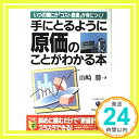 手にとるように原価のことがわかる本—いつの間にか「コスト意識」が身につく! 山崎 勝「1000円ポッキリ」「送料無料」「買い回り」