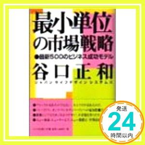 【中古】「最小単位」の市場戦略—最新500のビジネス成功モデル 谷口 正和「1000円ポッキリ」「送料無料」「買い回り」