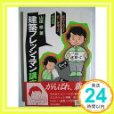 【中古】建築フレッシュマン講座—成功をめざす若い建築人の常識集 山田 修「1000円ポッキリ」「送料無料」「買い回り」