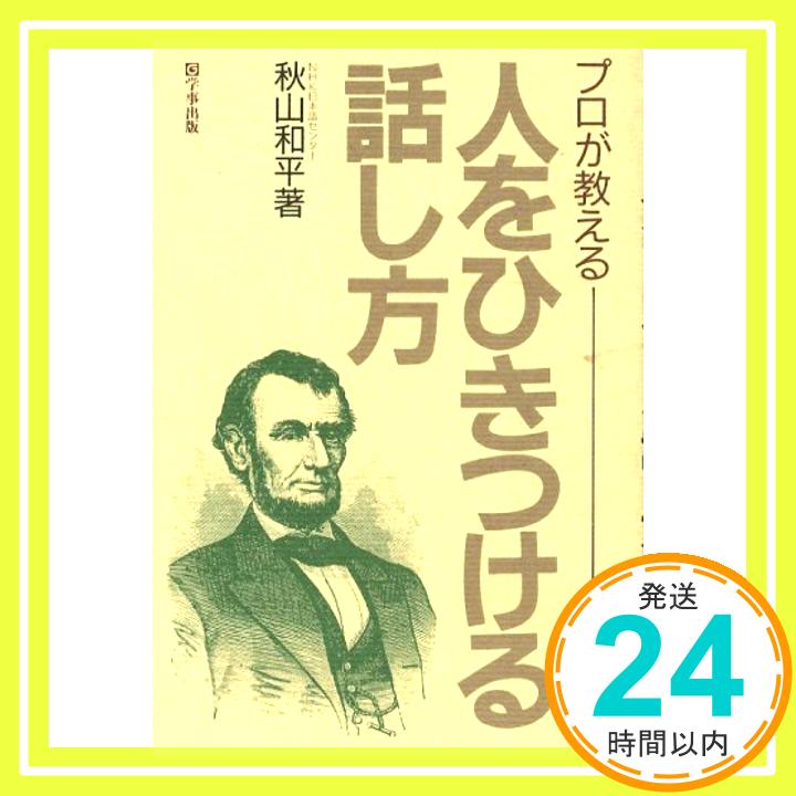 【中古】プロが教える人をひきつける話し方 秋山 和平「1000円ポッキリ」「送料無料」「買い回り」