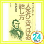 【中古】プロが教える人をひきつける話し方 秋山 和平「1000円ポッキリ」「送料無料」「買い回り」