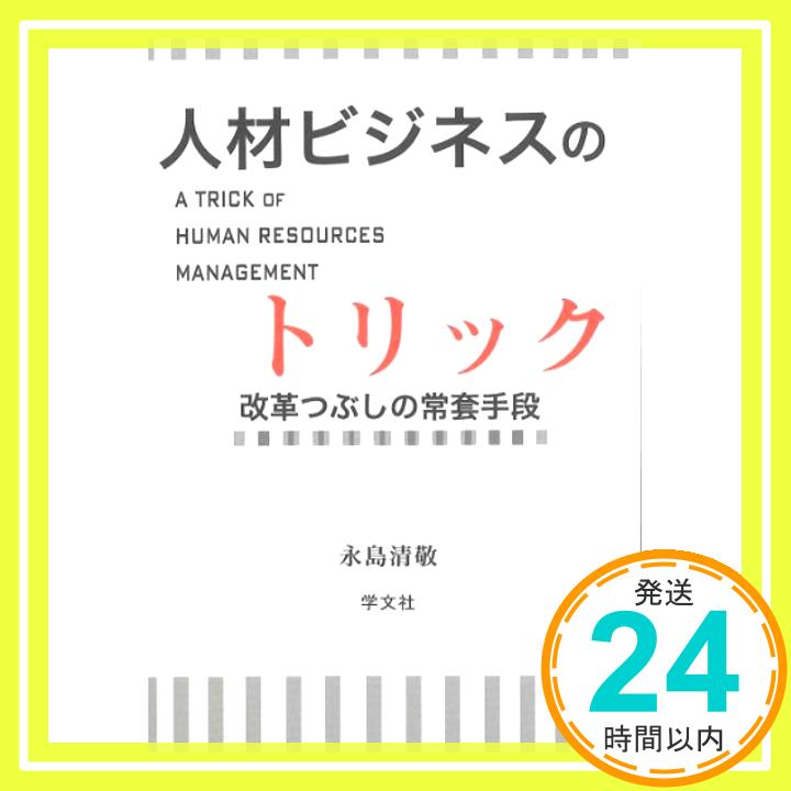 【中古】人材ビジネスのトリック—改革つぶしの常套手段 [単行本] 永島 清敬「1000円ポッキリ」「送料無料」「買い回り」