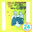 【中古】恋によく効く心理学—ハートをつかむ4つのステップ (サンマーク文庫 G- 14) 斉藤 勇「1000円ポッキリ」「送料無料」「買い回り」