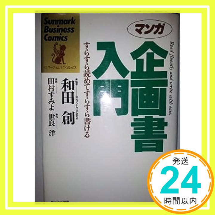 マンガ 企画書入門—すらすら読めてすらすら書ける (サンマーク・ビジネス・コミックス) 世良 洋; すみよ, 田村「1000円ポッキリ」「送料無料」「買い回り」