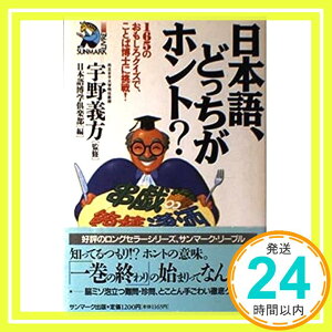 【中古】日本語、どっちがホント?—165のおもしろクイズで、ことば博士に挑戦! (サンマーク・リーブル) 日本語博学倶楽部「1000円ポッキリ」「送料無料」「買い回り」