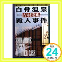 【中古】白骨温泉殺人事件 (ケイブンシャ文庫 よ 4-3) 吉村 達也「1000円ポッキリ」「送料無料」「買い回り」