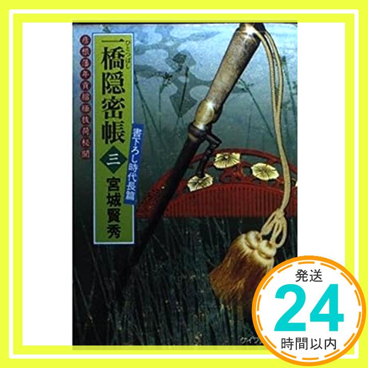 【中古】一橋隠密帳〈3〉彦根藩年貢縮緬抜荷秘聞 (ケイブンシャ文庫) 宮城 賢秀「1000円ポッキリ」「送料無料」「買い回り」