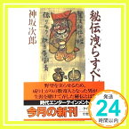 【中古】秘伝洩らすべし (ケイブンシャ文庫) 神坂 次郎「1000円ポッキリ」「送料無料」「買い回り」