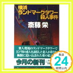 【中古】横浜ランドマークタワー殺人事件 (ケイブンシャ文庫) 斎藤 栄「1000円ポッキリ」「送料無料」「買い回り」