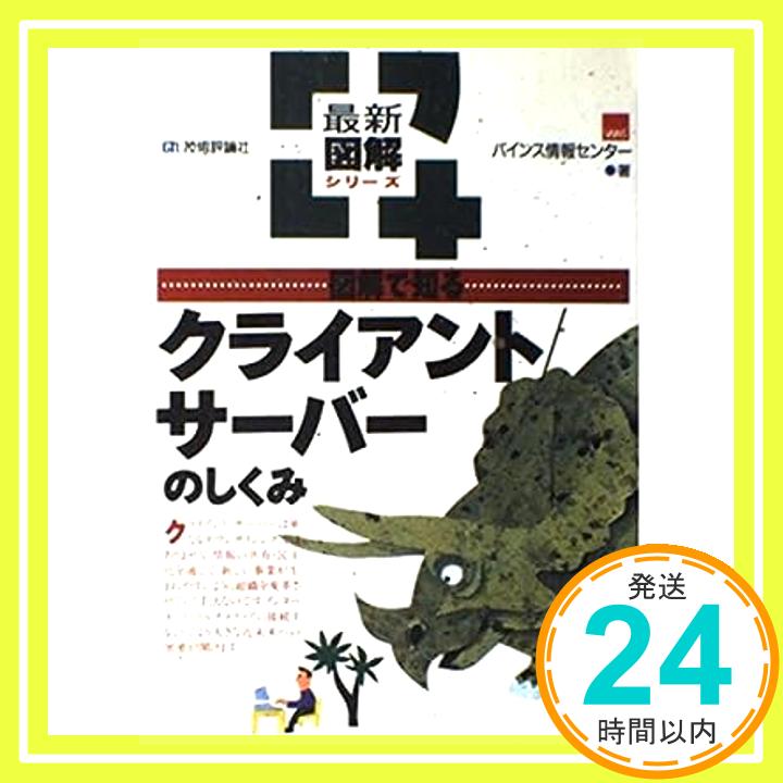 【中古】図解で知るクライアント/