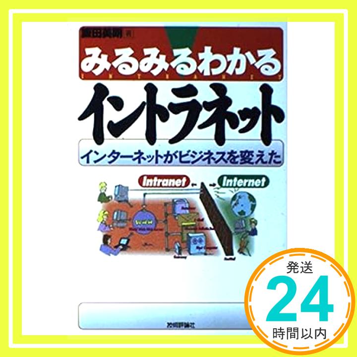 【中古】みるみるわかるイントラネ