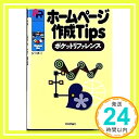 【中古】ホームページ作成Tipsポケ