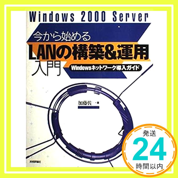 【中古】Windows2000 Server今から始めるLANの構築&運用入門—Windowsネットワーク導入ガイド 加藤 佐一「1000円ポッキリ」「送料無料」「買い回り」
