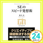 【中古】SEのスピード発想術 (技評SE選書) 粕谷 茂「1000円ポッキリ」「送料無料」「買い回り」