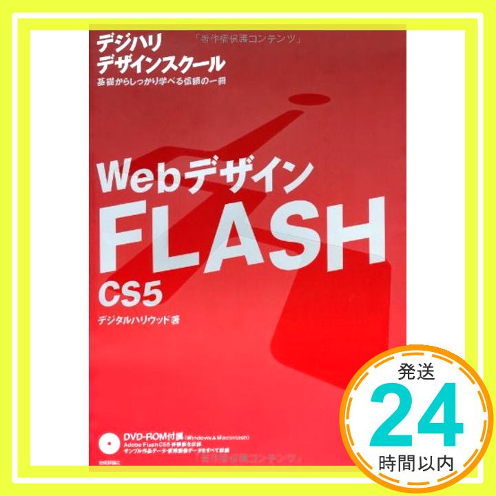 【中古】Webデザイン FLASH CS5 (「デジハリ」デザインスクール) [大型本] デジタルハリウッド「1000円ポッキリ」「送料無料」「買い回り」