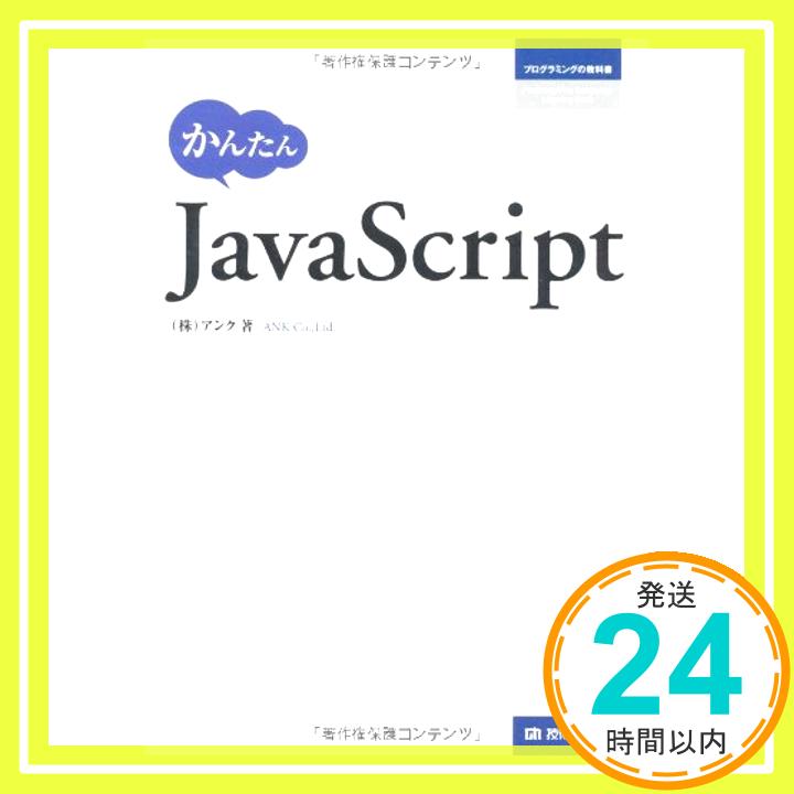 【中古】かんたんJavaScript (プログラミングの教科書) アンク「1000円ポッキリ」「送料無料」「買い回り」