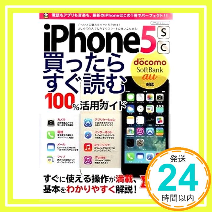 【中古】iPhone 5s/5c　買ったらすぐ読む　100％活用ガイド　［docomo/SoftBank/au対応］ [ムック] リンクアップ「1000円ポッキリ」「送料無料」「買い回り」
