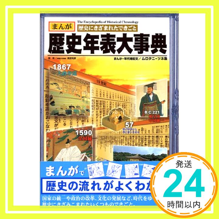 【中古】歴史年表大事典―まんが 歴史にきざまれたできごと [単行本] ツネ象 ムロタニ 1000円ポッキリ 送料無料 買い回り 