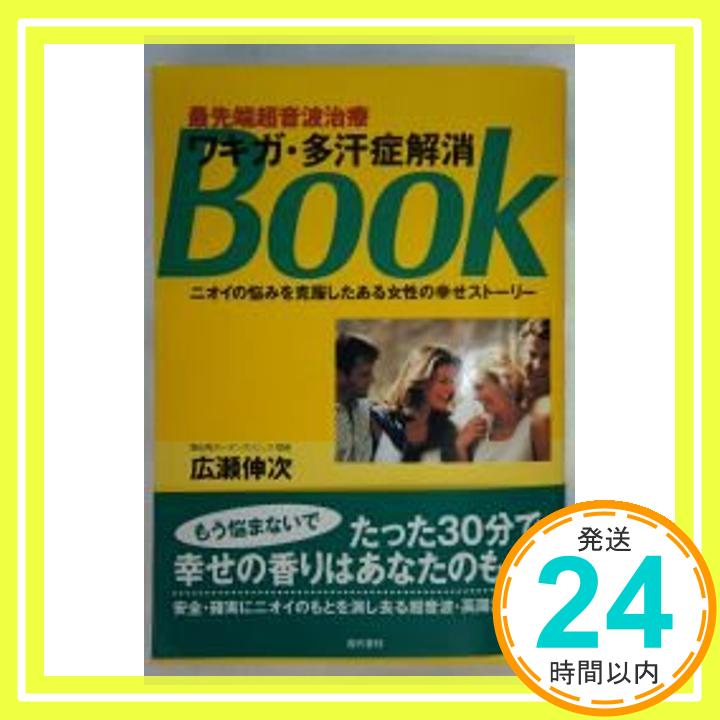 【中古】最先端超音波治療 ワキガ・多汗症解消BOOK—ニオイの悩みを克服したある女性の幸せストーリー 広瀬 伸次「1000円ポッキリ」「送..