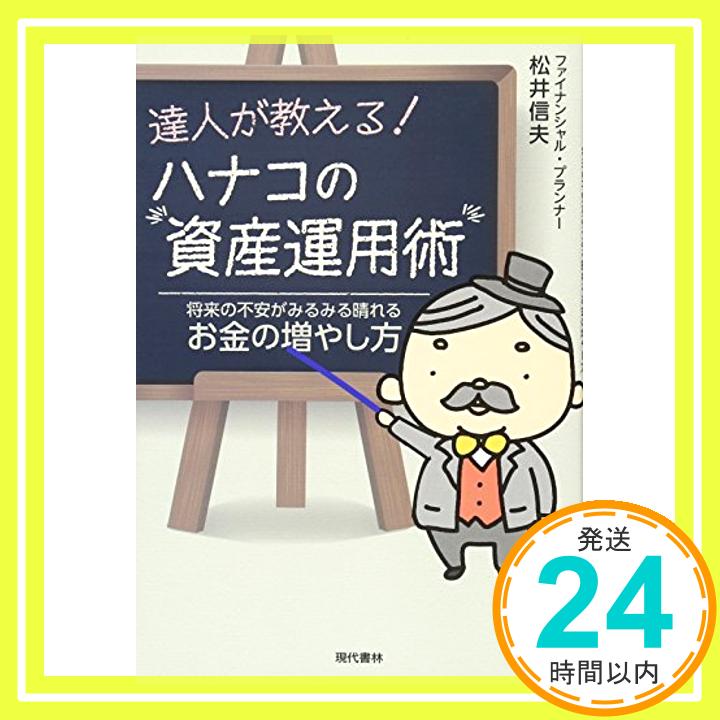 【中古】達人が教える!ハナコの資産運用術 将来の不安がみるみる晴れるお金の増やし方 [単行本（ソフトカバー）] 松井 信夫「1000円ポッキリ」「送料無料」「買い回り」