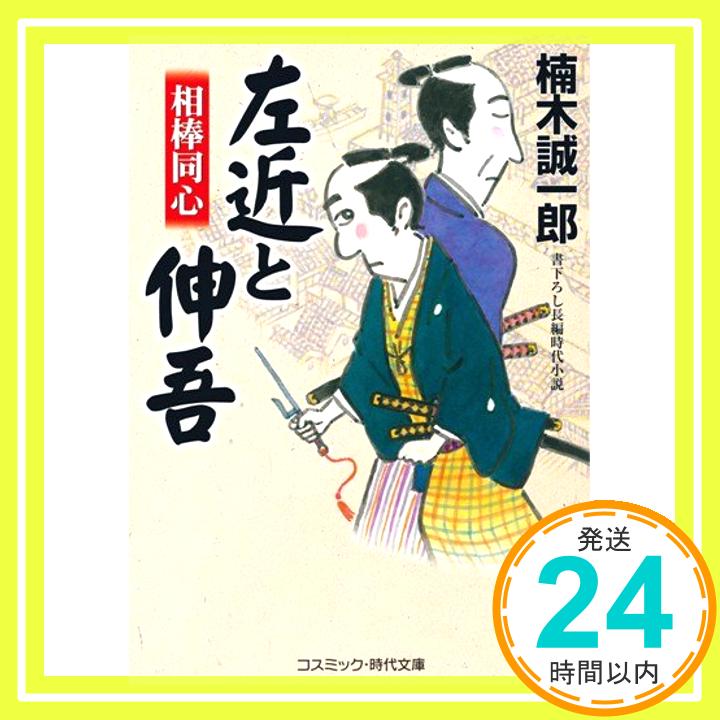 【中古】相棒同心 左近と伸吾 (コスミック・時代文庫) 楠木 誠一郎「1000円ポッキリ」「送料無料」「買い回り」