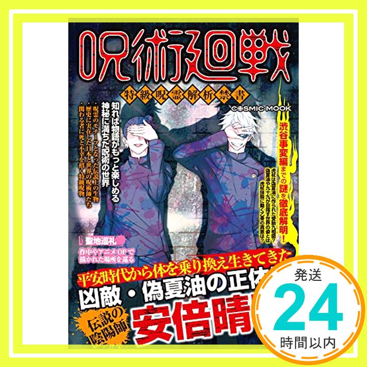 【中古】呪術廻戦 特級呪霊解析禁書 COSMIC MOOK [ムック] 1000円ポッキリ 送料無料 買い回り 