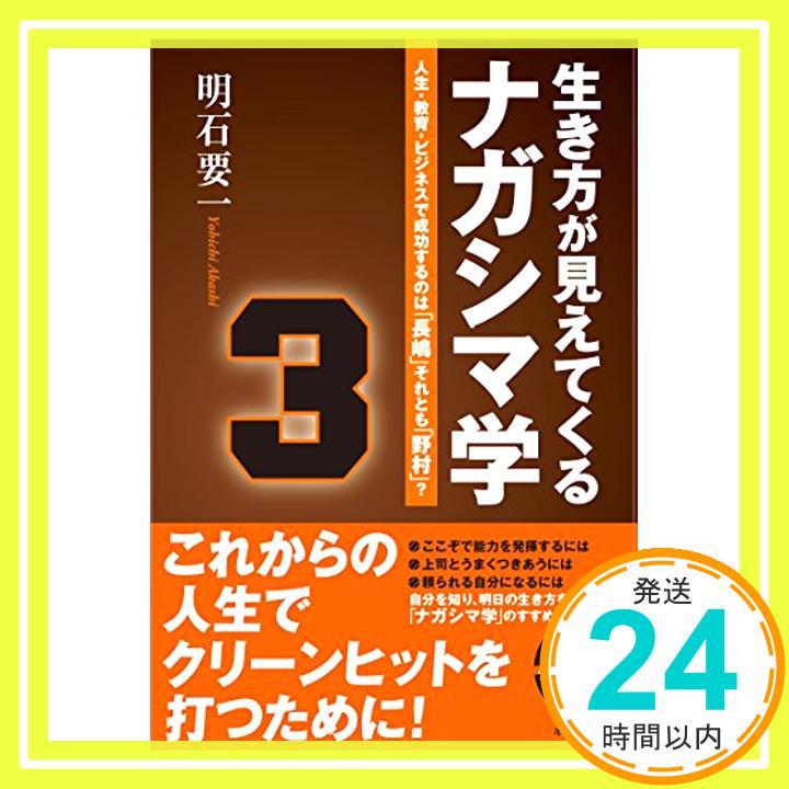 【中古】生き方が見えてくるナガシマ学 人生・教育・ビジネスで成功するのは「長嶋」それとも「野村」? (単行本) [ムック] 明石要一「1000円ポッキリ」「送料無料」「買い回り」