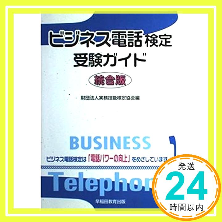 【中古】ビジネス電話検定受験ガイド 統合版 実務技能検定協会「1000円ポッキリ」「送料無料」「買い回り」