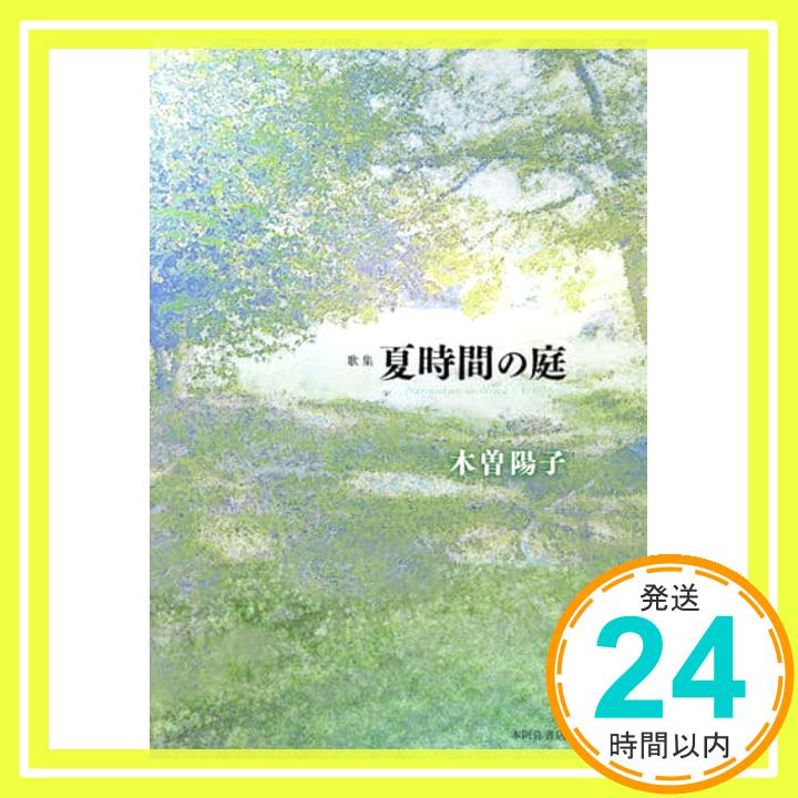 【中古】夏時間の庭 [単行本] 木曽陽子 1000円ポッキリ 送料無料 買い回り 