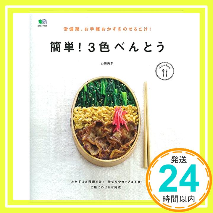 【中古】常備菜、お手軽おかずをのせるだけ！簡単！3色べんとう (エイムック 3039 ei cooking) [ムック] 山田 英季; ei cooking編集部「1000円ポッキリ」「送料無料」「買い回り」