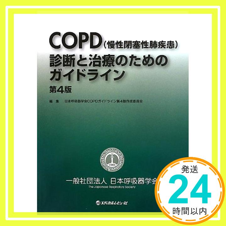 【中古】COPD(慢性閉塞性肺疾患)診断と治療のためのガイドライン 日本呼吸器学会COPDガイドライン第4版作成委員会「1000円ポッキリ」「..