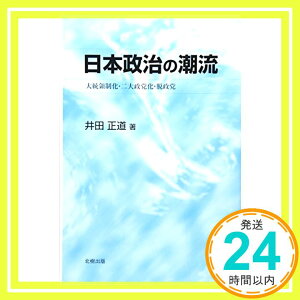 【中古】日本政治の潮流—大統領制化 二大政党化 脱政党 正道, 井田「1000円ポッキリ」「送料無料」「買い回り」