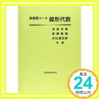 【中古】線形代数 (新基礎コース) 高橋敏雄; 浅倉史興「1000円ポッキリ」「送料無料」「買い回り」