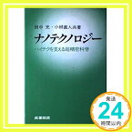 【中古】ナノテクノロジー—ハイテクを支える超精密科学 充, 田中; 直人, 小林「1000円ポッキリ」「送料無料」「買い回り」