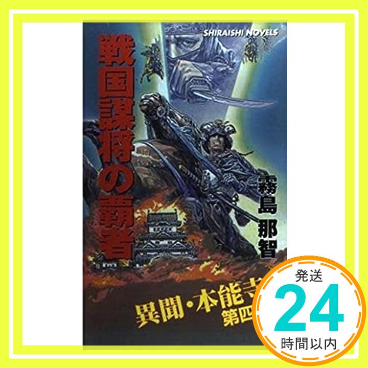 【中古】戦国謀将の覇者—異聞・本能寺〈第4部〉 (白石ノベルス) 霧島 那智「1000円ポッキリ」「送料無料」「買い回り」