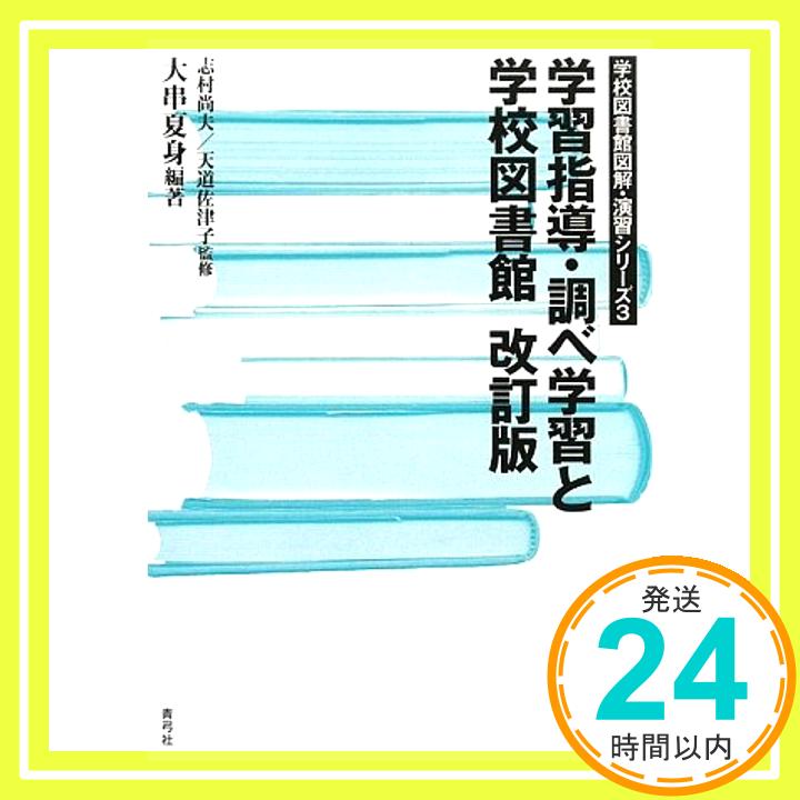 【中古】学習指導・調べ学習と学校図書館 改訂版 (学校図書館