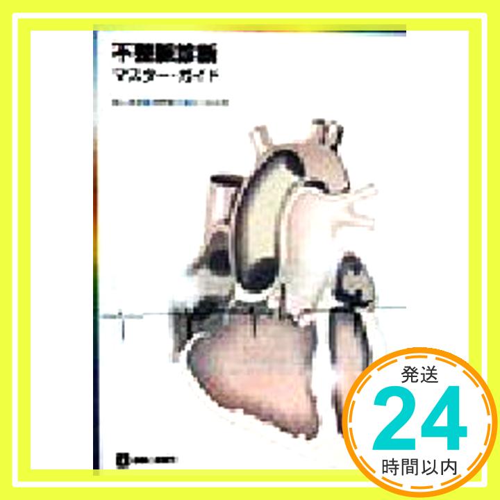 【中古】不整脈診断マスター・ガイド 幸彦, 樅山、 由加里, 佐川; 雅史, 神野「1000円ポッキリ」「送料無料」「買い回り」