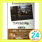 【中古】アメリカの匂い 梁瀬 次郎「1000円ポッキリ」「送料無料」「買い回り」