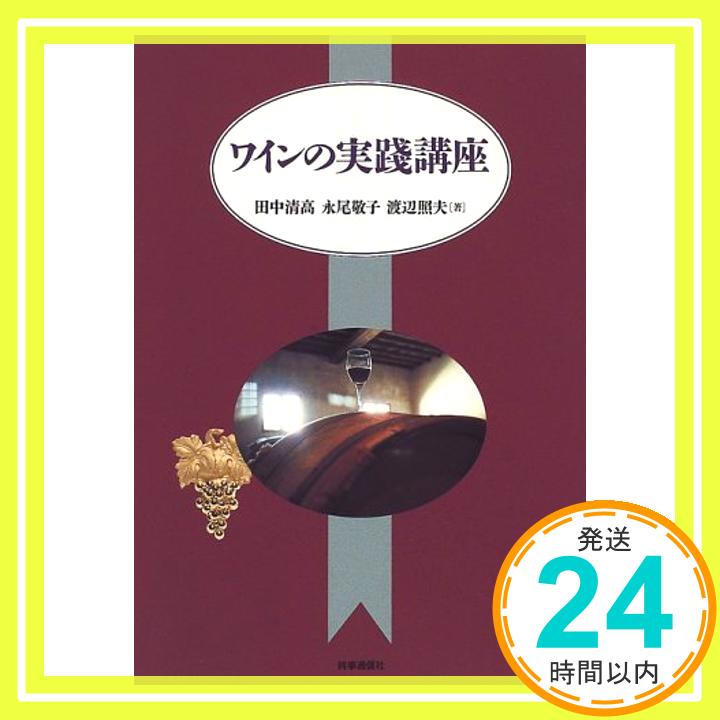 【中古】ワインの実践講座 [単行本] 清高 田中 敬子 永尾; 照夫 渡辺 1000円ポッキリ 送料無料 買い回り 