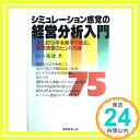 【中古】シミュレーション感覚の経営分析入門—次に打つ手を数字で読む、意思決定のヒント75項 山口 裕康「1000円ポッキリ」「送料無料」「買い回り」