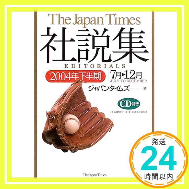 The Japan Times社説集2004年下半期  ジャパンタイムズ「1000円ポッキリ」「送料無料」「買い回り」