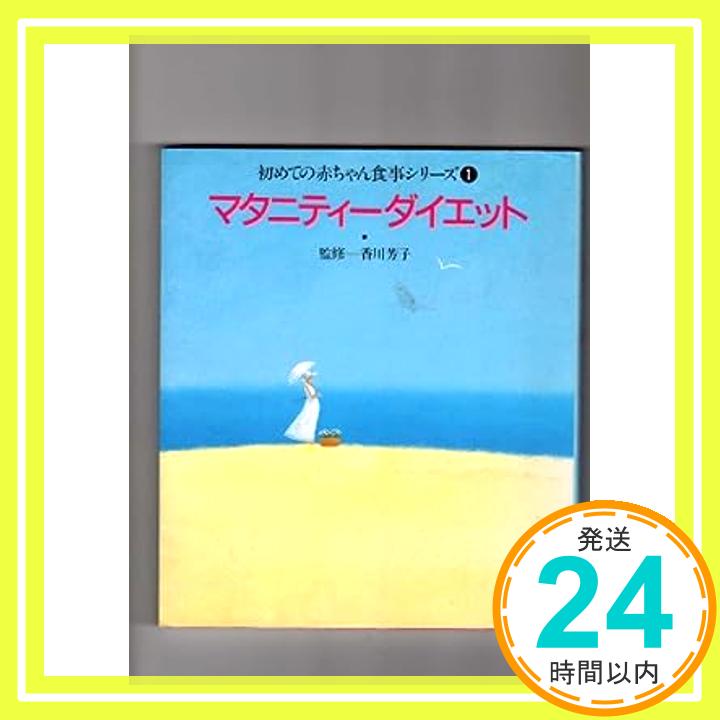 【中古】マタニティーダイエット (