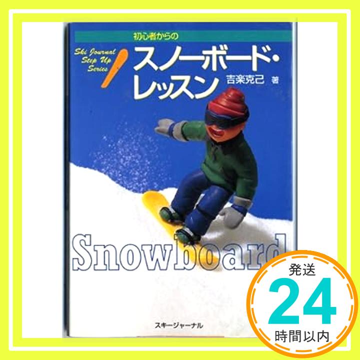 【中古】初心者からのスノーボード