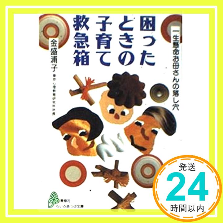 【中古】困ったときの子育て救急箱