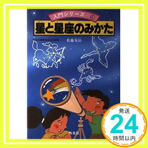 【中古】星と星座のみかた (入門シリーズ 19) 佐藤 寿治「1000円ポッキリ」「送料無料」「買い回り」